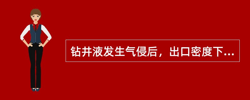 钻井液发生气侵后，出口密度下降。（）