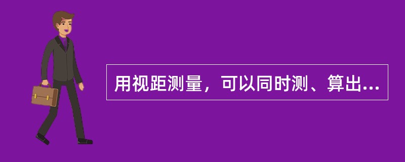 用视距测量，可以同时测、算出距离、高差。