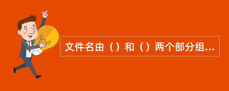 文件名由（）和（）两个部分组成。