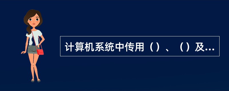 计算机系统中传用（）、（）及（）统称为软件。