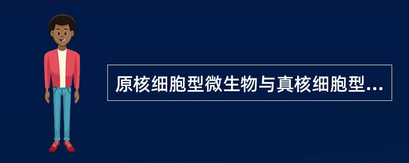 原核细胞型微生物与真核细胞型微生物的根本区别是（）