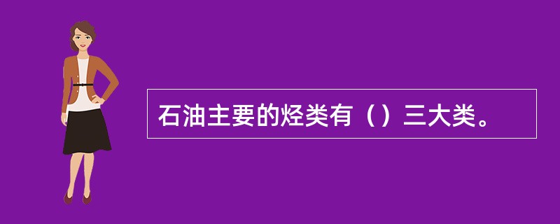 石油主要的烃类有（）三大类。