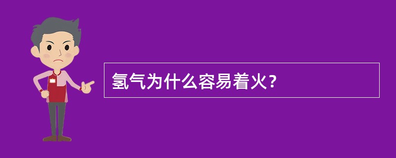 氢气为什么容易着火？