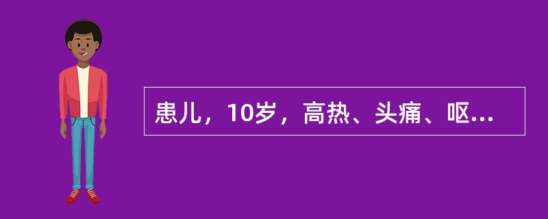 患儿，10岁，高热、头痛、呕吐1周余，体检脑膜刺激征阳性，脑脊液中查到抗酸杆菌。