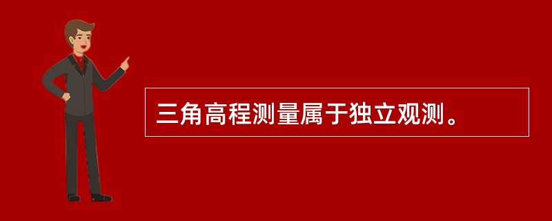 三角高程测量属于独立观测。