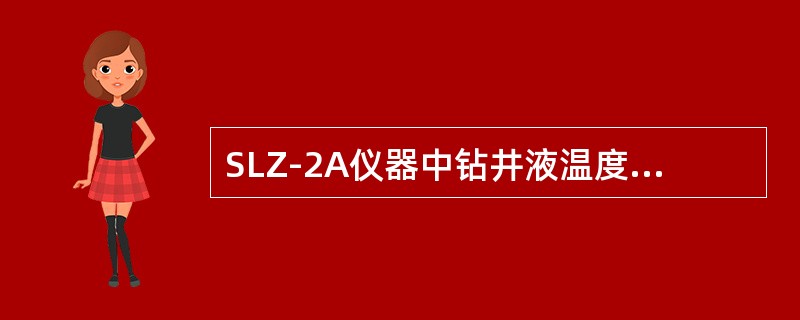 SLZ-2A仪器中钻井液温度传感器在0℃时，其铂电阻为（）Ω。