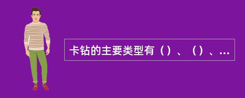 卡钻的主要类型有（）、（）、（）、（）、（）。