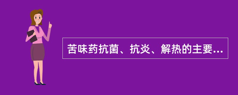 苦味药抗菌、抗炎、解热的主要成分是（）