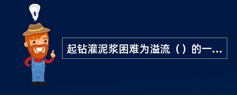 起钻灌泥浆困难为溢流（）的一种。