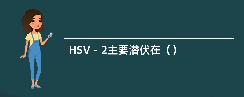 HSV－2主要潜伏在（）