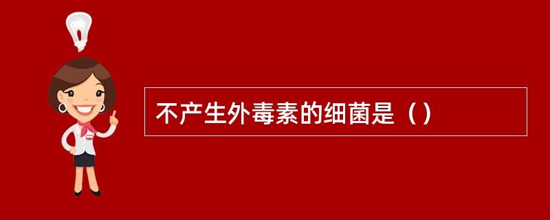 不产生外毒素的细菌是（）