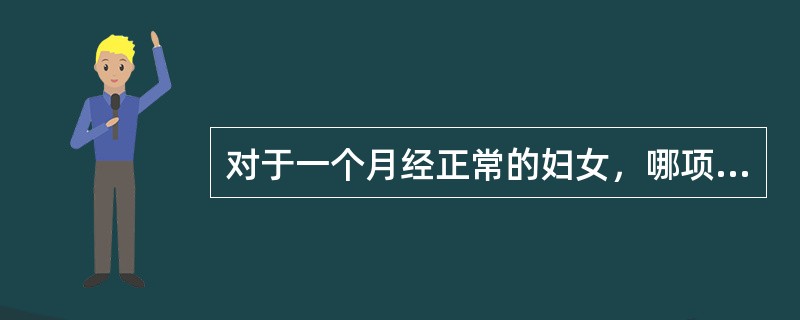 对于一个月经正常的妇女，哪项不是口服短效避孕药避孕失败的原因（）