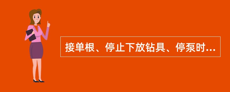 接单根、停止下放钻具、停泵时，出口处泥浆仍外溢为溢流直接显示的一种。