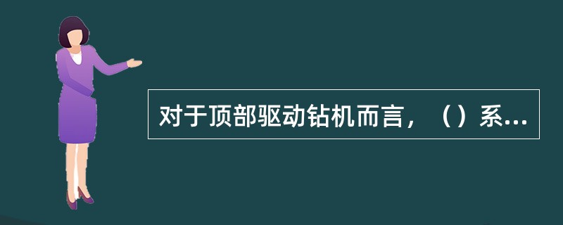 对于顶部驱动钻机而言，（）系统可直接接受钻井工程方采集的转盘钻速信号。