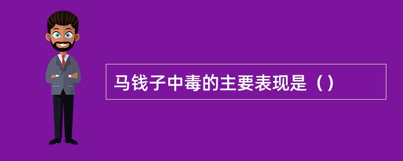 马钱子中毒的主要表现是（）