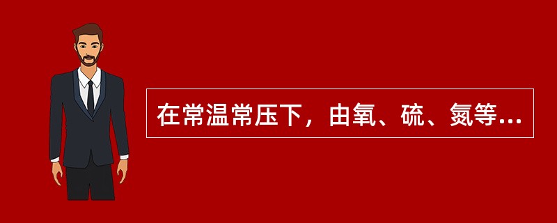 在常温常压下，由氧、硫、氮等气体化合物组成的混合物被称为（）。