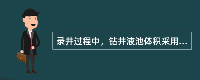 录井过程中，钻井液池体积采用行业标准单位为（）。