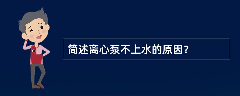 简述离心泵不上水的原因？