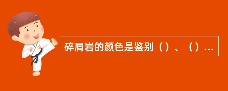 碎屑岩的颜色是鉴别（）、（）划分对比，分析（）的重要依据。