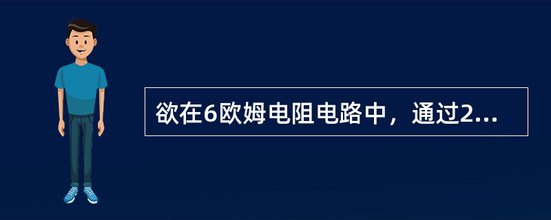 欲在6欧姆电阻电路中，通过20A电流，其电压取（）V。