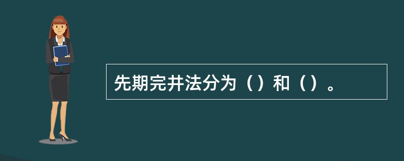 先期完井法分为（）和（）。