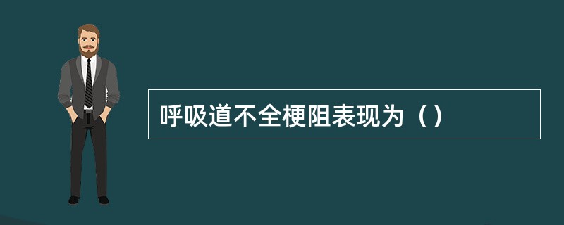 呼吸道不全梗阻表现为（）