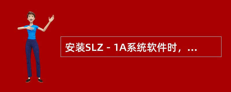 安装SLZ－1A系统软件时，要求按盘号由（）的顺序安培。