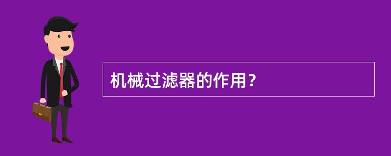 机械过滤器的作用？