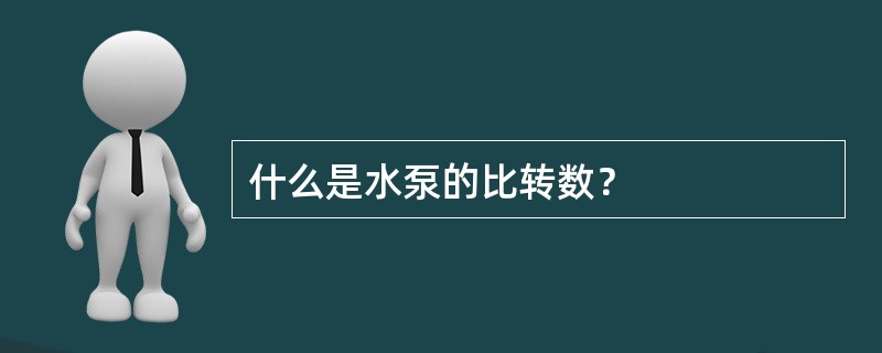 什么是水泵的比转数？