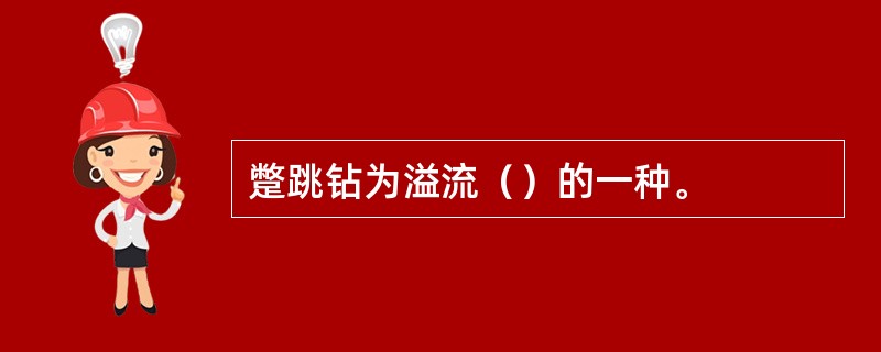 蹩跳钻为溢流（）的一种。