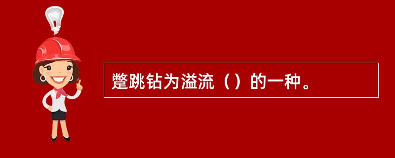 蹩跳钻为溢流（）的一种。