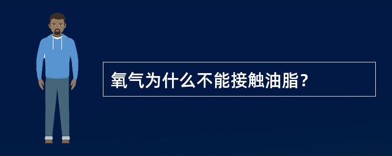 氧气为什么不能接触油脂？