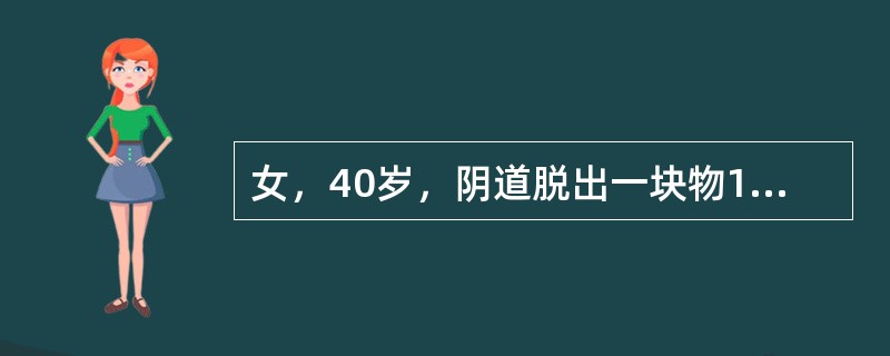 女，40岁，阴道脱出一块物1年，妇科检查：阴道前后壁中度膨出，宫颈及部分宫体有脱