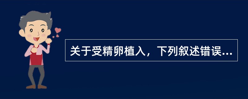 关于受精卵植入，下列叙述错误的是（）