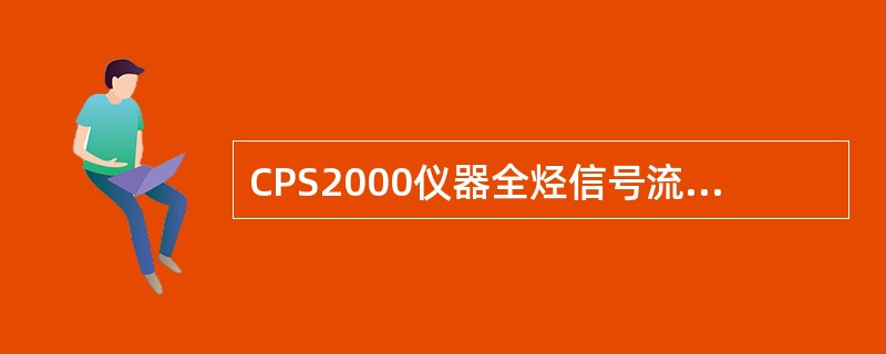 CPS2000仪器全烃信号流程是从鉴定器（）记录仪和计算机.