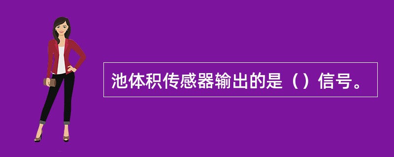 池体积传感器输出的是（）信号。