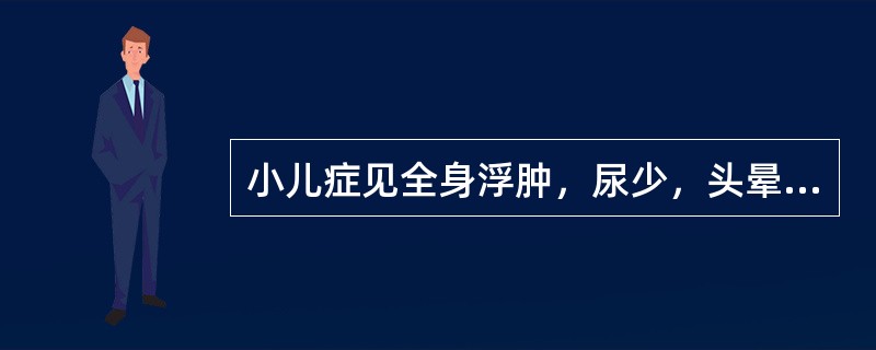 小儿症见全身浮肿，尿少，头晕，头痛，恶心，呕吐，口中气秽，腹胀，甚或昏迷，舌苔腻