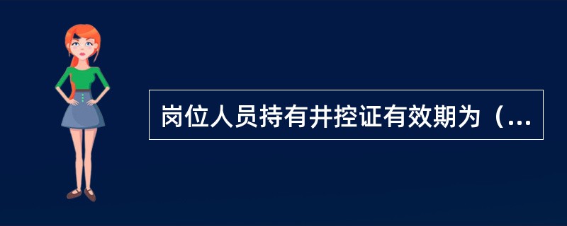 岗位人员持有井控证有效期为（）年。