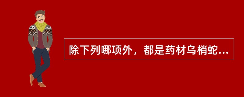 除下列哪项外，都是药材乌梢蛇的特点（）
