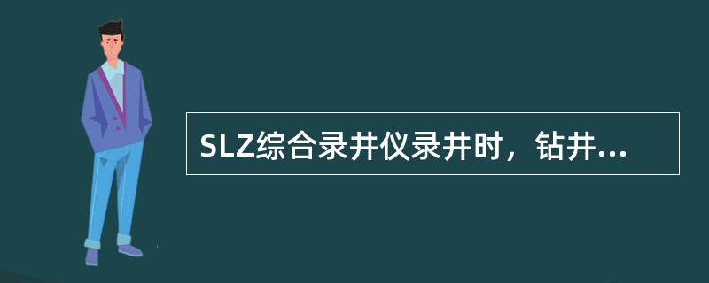 SLZ综合录井仪录井时，钻井液脱气器排液口距液面（）cm。