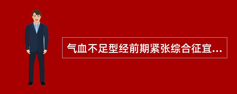 气血不足型经前期紧张综合征宜选（）。