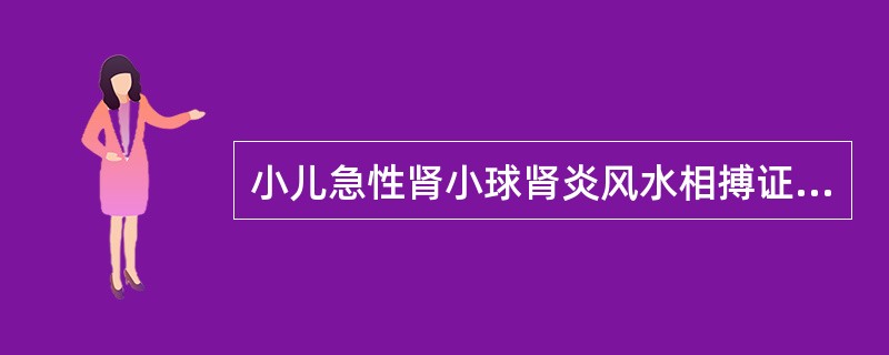 小儿急性肾小球肾炎风水相搏证的治则为（）