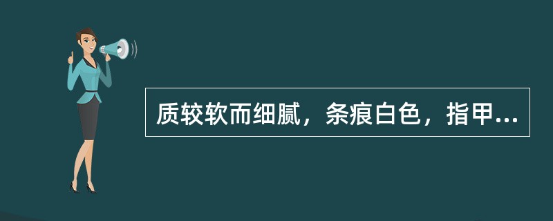 质较软而细腻，条痕白色，指甲可刮下白粉，触之有滑润感，无吸湿性的药材是（）