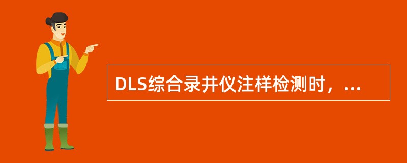 DLS综合录井仪注样检测时，样品气压力应保持为（）ps。