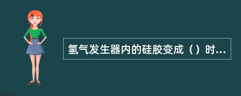 氢气发生器内的硅胶变成（）时应及时更换新硅胶。