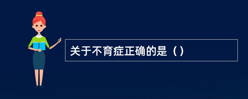 关于不育症正确的是（）