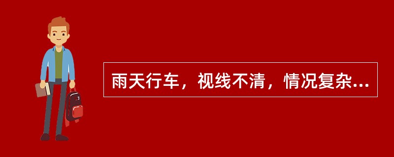 雨天行车，视线不清，情况复杂，能见度在50米之内，车速不得超过（）公里/小时，不