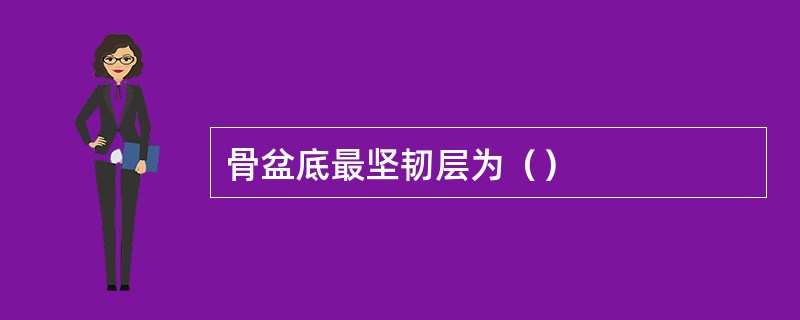 骨盆底最坚韧层为（）