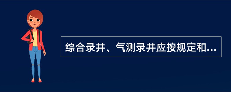 综合录井、气测录井应按规定和要求安装H2S传感器，并按规定对H2S传感器进行标定