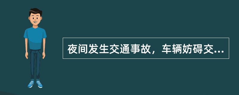 夜间发生交通事故，车辆妨碍交通的应在车后（）m设置警告标志。